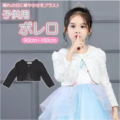 ☆ 110cm ☆ ボレロ 子供 pkh8116 キッズ ボレロ 女の子 カーディガン 子供ドレス 長袖 レース フリル こども 子供 ベビー 結婚式 フォーマル 入学式 入園式 卒園式 発表会 レースボレロ ジャケット 花柄 フラワー