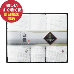 今治タオル 白銀 H-89250 タオル タオルギフト 日本製 (即日発送) 【_