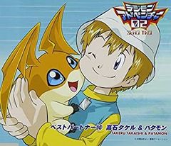 [중고] [매우 좋음] 디지몬 어드벤처 02 베스트 파트너 (10) 타카이시 타카루 & 파타몬 [CD]