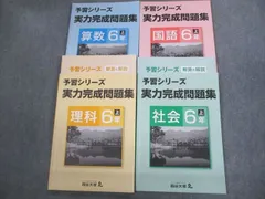 四谷大塚 小6 国語/算数/理科/社会 予習シリーズ 実力完成問題集 上 通年セット 141118-9/141118-7/141118-3 4冊 036M2C