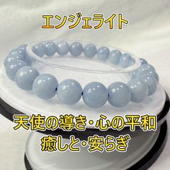「天使の囁きを手元に　エンジェライトブレスレットで心に安らぎを」No241206-1