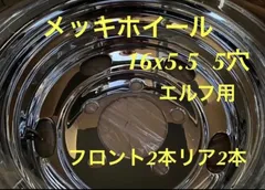 2024年最新】エルフ メッキホイールの人気アイテム - メルカリ