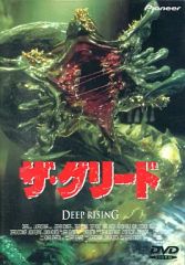 ザグリード DVD 新品未開封 激レア ザ グリード deep rising - メルカリ