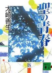 【中古】文庫 ≪諸芸・娯楽≫ 聖の青春
