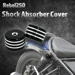 【Eクラッチモデル対応！】レブル250　リア ショックアブソーバーカバー　ショックアブソーバーキャップ