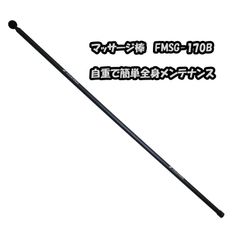 マッサージ棒 FMGS-170B フィールドフォース 一人でどこでも簡単 全身メンテナンス　FIELDFORCE