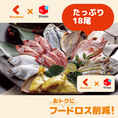 「山陰沖 干物詰合せ」計18尾（SH-341）【賞味期限内かつ、ご注文日から原則3~11日以内の平日に発送いたします。】