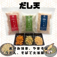 天かす だし天 のどぐろ あおさ 唐辛子 3種 各80g 揚げ玉 業務用 あぶらかす あげ玉 だし塩 のどぐろだし塩 あおさだし塩 唐辛子だし塩 ふりかけのサムネイル