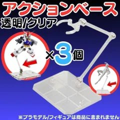【3個】 フィギュアスタンド 模型 HG 1/144対応 アクションベース マルチスタンド プラモデル 土台 フィギュアスタンド プラモデル 台座 180度可動 フィギュア スタンド ディスプレイ 飾る 人形立て stage 透明スタンド  R25-Y300