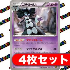 ゴチルゼル EBB 4枚セット