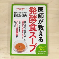 医師が教える発酵食スープ★松生恒夫★単行本★