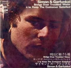 EP1枚 / サイモン&ガーファンクル / 明日に架ける橋 Bridge Over Troubled Water / Keep The Customer Satisfied(CBSA-82050) / C00214085