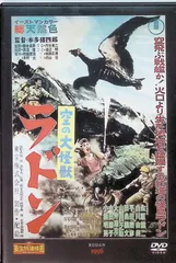 (未使用･未開封品)　 空の大怪獣 ラドン og8985z M 匿名配送 DVD 空の大怪獣ラドン 東宝DVD名作セレクション