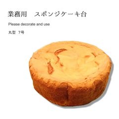 業務用　スポンジケーキ台　丸型７号　1個  【冷凍】