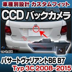 rc-vwtra04 Passart Variant パサートヴァリアントB6 B7 (Typ 3C 2008-2015 H20-H27) VW フォルクスワーゲン 車種別設計CCD バックカメラキット トランクノブ交換タイプ( バック カメラ モニター リア