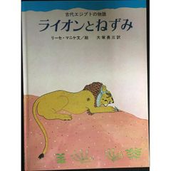 ライオンとねずみ: 古代エジプトの物語 (大型絵本)