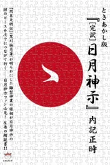 【稀少】完訳 日月神示 完訳 日月神示 | 岡本 天明, 中矢 伸一 |本 | 通販 | Amazon