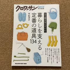 もう探さなくいい。暮らしを支える定番の道具134 平松洋子　クロワッサン特別編集