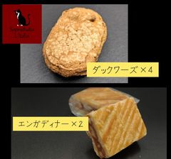 ダックワーズ4個　エンガディナー2個　　焼き菓子　ギフト　クッキー