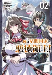 2025年最新】俺は星間国家の悪徳領主！の人気アイテム - メルカリ