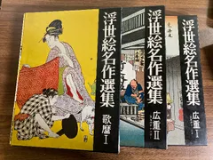 浮世絵名作選集全20巻 浮世絵名作選集全20巻 浮世絵名作選集 全20巻【山田書院】