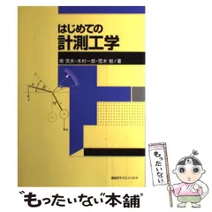 【中古】 はじめての計測工学 / 南茂夫  木村一郎  荒木勉 / 講談社