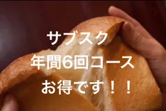 食パン他「サブスク年間6回コースお得です！！』
