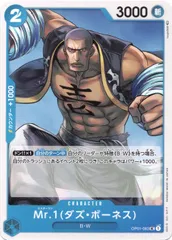 【中古】 ONE PIECEカードゲーム ワンピースカードゲーム Mr.1（ダズ・ボーネス） OP-01 OP01-083 UC CHARACTER キャラクター 青 B・Wのサムネイル