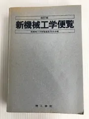 新機械工学便覧 改訂版 理工学社 新機械工学便覧編集委員会 - メルカリ