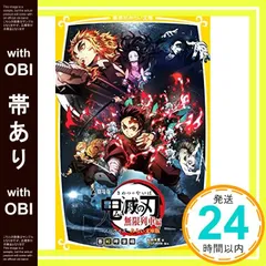 【帯あり】劇場版 鬼滅の刃 無限列車編 ノベライズ みらい文庫版 (集英社みらい文庫) [Oct 16， 2020] 吾峠 呼世晴? 松田 朱夏; ufotable_07