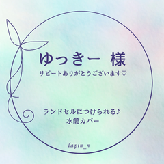 ランドセルにつけられる♪水筒カバー　　オーダー品