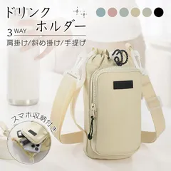 ドリンクホルダー ボトルホルダー ショルダー付き 水筒ケース 水筒カバー ペットボトルホルダー バッグ 小物 持ち手 肩掛け 斜め掛け スマホポーチ 水筒ポーチ