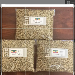 コーヒー生豆　モカ　３種　各２５０g