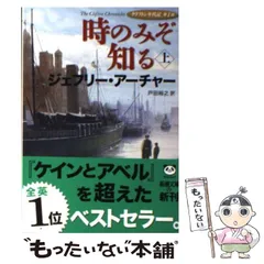 【中古】 時のみぞ知る 上巻 (新潮文庫 ア-5-33 クリフトン年代記 第1部) / ジェフリー・アーチャー、戸田裕之 / 新潮社