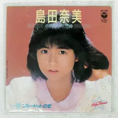 2025年最新】島田奈美 レコードの人気アイテム - メルカリ