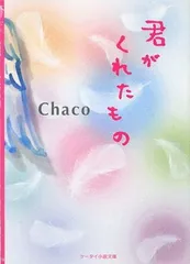 君がくれたもの (ケータイ小説文庫 ち 1-2)