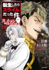 [新品]転生したらスライムだった件 クレイマンREVENGE (1-7巻 最新刊)