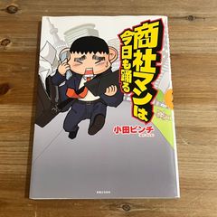 【古本】商社マンは今日も踊る / 小田ビンチ