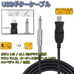 USB ギターケーブル USBリンクケーブル楽器 PC 録音 3M ベースケーブル USB 録音ケーブル アダプタ コンバータ 接続機器 3M 6.5 MM ジャックコンピュータ 録音ケーブル PC Mac録音