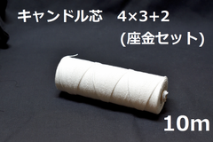 キャンドル専用芯　4*3+2　座金小50個セット 10m