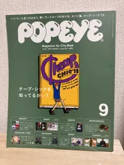 ポパイ 2013年9月号 チープ シック＆お金をかけないでシックに着こなす法 POPEYE 特集：CHEAP CHIC '13 - 2013年 9月号 | bookstore ナルダ