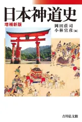 【中古本】神道と日本文化 神道と日本文化 中古本・書籍 | ブックオフ公式オンラインストア