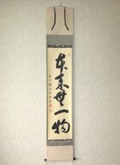 【真筆】茶掛　清流無間断◆大徳寺 塔頭黄梅院 住職 小林太玄　共箱・タトウ箱付 真筆】茶掛 清流無間断◇大徳寺 塔頭黄梅院 住職 小林太玄 共箱