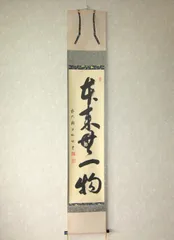 Ｈ７７４　掛軸　大徳寺　藤田寛道　『竹有上下節』　共箱　『真作』　肉筆　一行書 2025年最新】大徳寺の人気アイテム - メルカリ