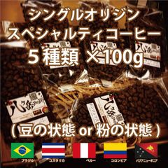【ストレートコーヒー/シングルオリジン/豆or粉or生】自家焙煎スペシャルティコーヒー/珈琲豆100g×5種類/ブラジル/コスタリカ/ペルー/コロンビア/パプアニューギニア