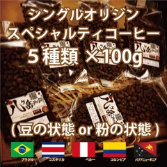 【ストレートコーヒー/シングルオリジン/豆or粉or生】自家焙煎スペシャルティコーヒー/珈琲豆100g×5種類/ブラジル/コスタリカ/ペルー/コロンビア/パプアニューギニアのサムネイル