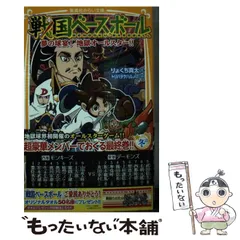【中古】 戦国ベースボール [20] 夢の球宴!地獄オールスター!! (集英社みらい文庫 り-1-20) / りょくち真太、トリバタケハルノブ / 集英社