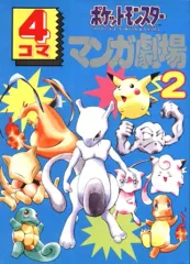 2025年最新】ポケットモンスター4コママンガ劇場の人気アイテム