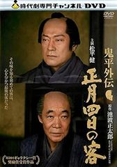 【中古】鬼平外伝 正月四日の客 [レンタル落ち][DVD]