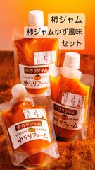【柿ジャム・柿と柚子のジャム】